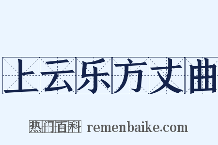上云乐方丈曲是什么意思的图片